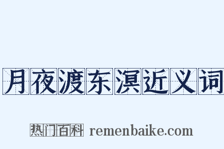 月夜渡东溟近义词是什么意思的图片